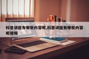 科普讲座有哪些内容呢,科普讲座有哪些内容呢视频