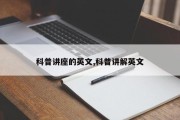 科普讲座的英文,科普讲解英文