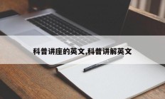 科普讲座的英文,科普讲解英文