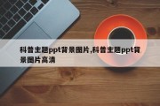 科普主题ppt背景图片,科普主题ppt背景图片高清