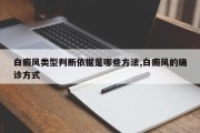 白癜风类型判断依据是哪些 *** ,白癜风的确诊方式