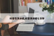 科普性演讲稿,科普演讲稿七分钟