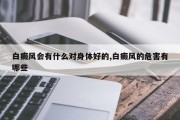 白癜风会有什么对身体好的,白癜风的危害有哪些