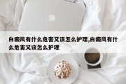 白癜风有什么危害又该怎么护理,白癜风有什么危害又该怎么护理