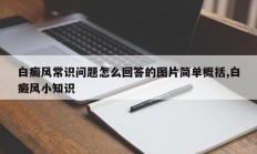 白癜风常识问题怎么回答的图片简单概括,白癜风小知识