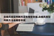 白癜风类型判断方法有哪些依据,白癜风类型判断方法有哪些依据