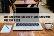 白癜风类型判断依据是哪个,白癜风类型判断依据是哪个检查