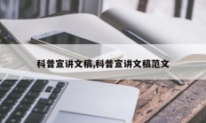 科普宣讲文稿,科普宣讲文稿范文
