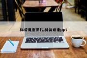 科普讲座图片,科普讲座ppt