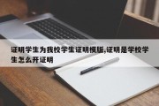 证明学生为我校学生证明模版,证明是学校学生怎么开证明