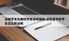 证明学生为我校学生证明模版,证明是学校学生怎么开证明