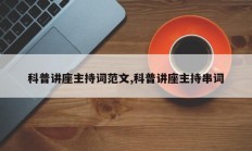科普讲座主持词范文,科普讲座主持串词