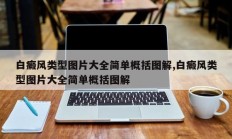 白癜风类型图片大全简单概括图解,白癜风类型图片大全简单概括图解