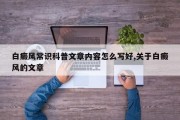 白癜风常识科普文章内容怎么写好,关于白癜风的文章