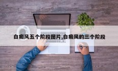 白癜风五个阶段图片,白癜风的三个阶段