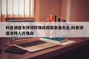 科普讲座主持词开场白和结束语大全,科普讲座主持人开场白