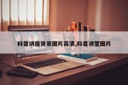 科普讲座背景图片高清,科普讲堂图片