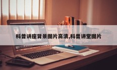 科普讲座背景图片高清,科普讲堂图片