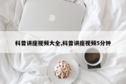 科普讲座视频大全,科普讲座视频5分钟