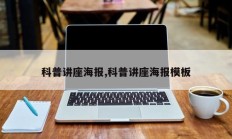 科普讲座海报,科普讲座海报模板