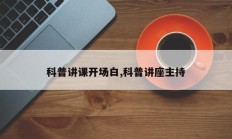 科普讲课开场白,科普讲座主持