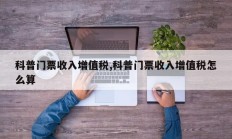 科普门票收入增值税,科普门票收入增值税怎么算