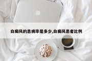 白癜风的患病率是多少,白癜风患者比例