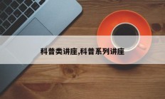 科普类讲座,科普系列讲座