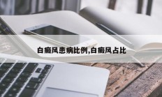 白癜风患病比例,白癜风占比