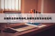 白癜风会影响寿命吗,白癜风会有生命危险吗