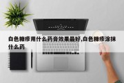 白色糠疹用什么药膏效果最好,白色糠疹涂抹什么药