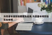 马德堡半球实验原理及应用,马德堡半球实验实验视频