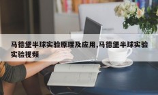 马德堡半球实验原理及应用,马德堡半球实验实验视频