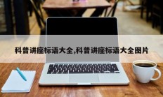 科普讲座标语大全,科普讲座标语大全图片