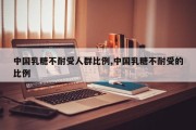 中国乳糖不耐受人群比例,中国乳糖不耐受的比例