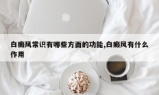白癜风常识有哪些方面的功能,白癜风有什么作用