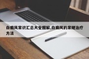 白癜风常识汇总大全图解,白癜风的常规治疗 *** 
