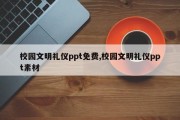 校园文明礼仪ppt免费,校园文明礼仪ppt素材