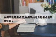 白癜风出现黑点点,白癜风的地方起黑点是不是快好了