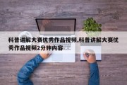 科普讲解大赛优秀作品视频,科普讲解大赛优秀作品视频2分钟内容