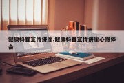 健康科普宣传讲座,健康科普宣传讲座心得体会