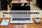 白癜风常识汇总分析报告范文,白癜风病情描述