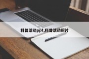 科普活动ppt,科普活动照片