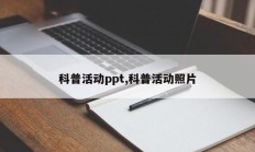 科普活动ppt,科普活动照片