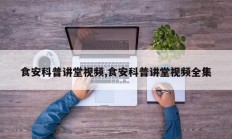 食安科普讲堂视频,食安科普讲堂视频全集