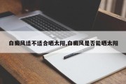白癜风适不适合晒太阳,白癜风是否能晒太阳