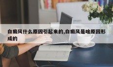 白癜风什么原因引起来的,白癜风是啥原因形成的
