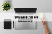 门票销售税率,门票 税率