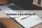 科普讲座是什么意思,科普讲座内容