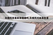 白癜风危害身体健康吗,白癜风对身体危害